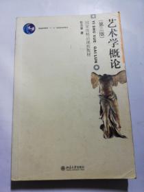 艺术学概论（第三版）