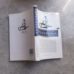 中国青花瓷器纹饰艺术-中国传统艺术设计丛书