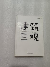 建筑三观:关于建筑的本体论.认识论.实践论