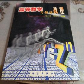 高等数学习题课教程
