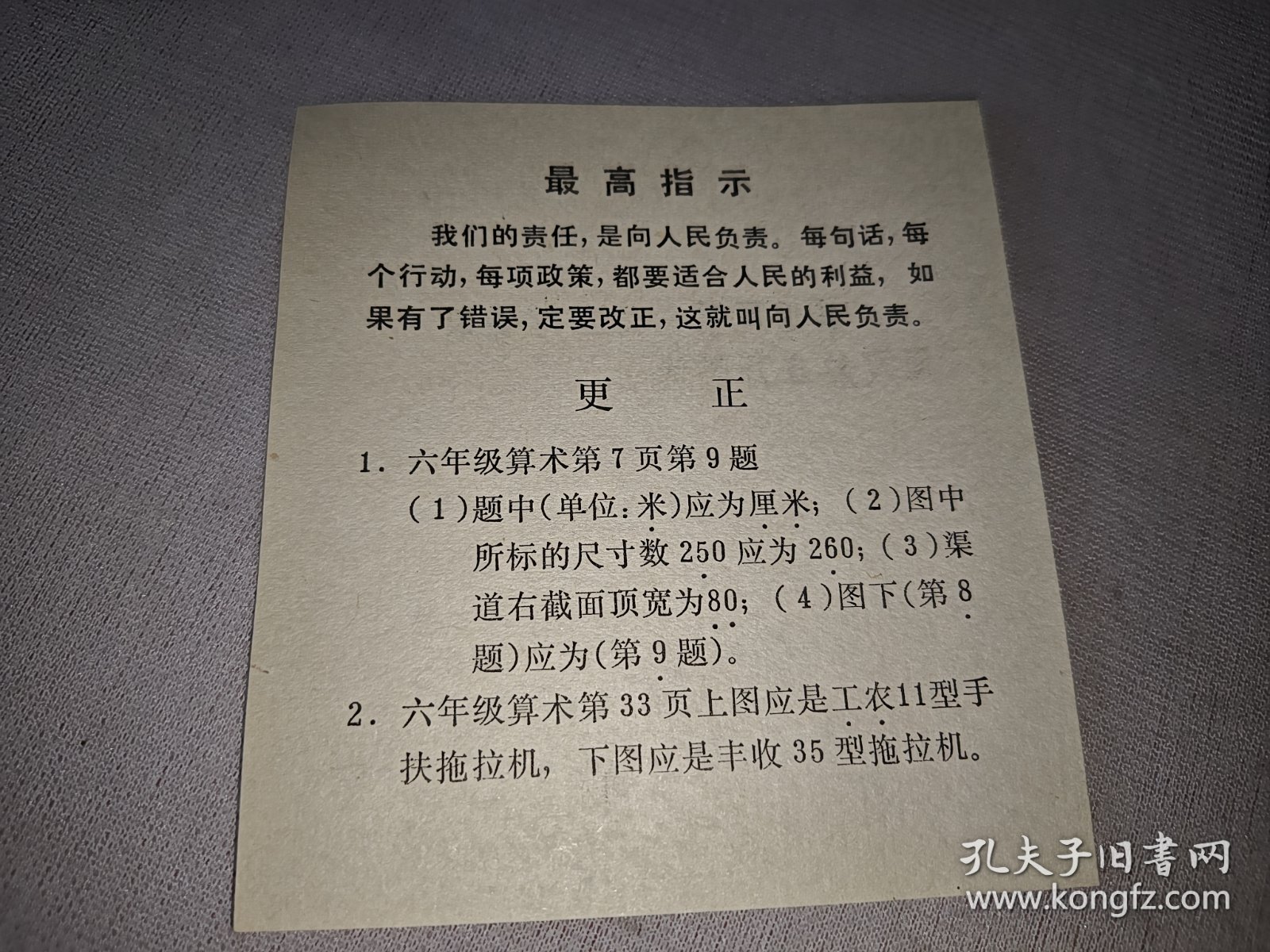 最高指示（六年级算术课本更正单）1968