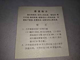 最高指示（六年级算术课本更正单）1968