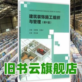 建筑装饰施工组织与管理 第二版第2版 安德锋 付德才 北京理工大学出版社 9787568217736