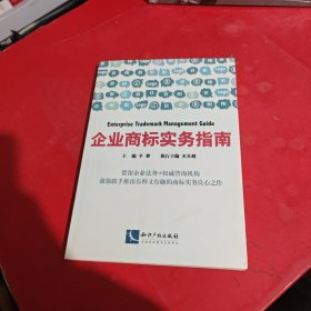 企业商标实务指南