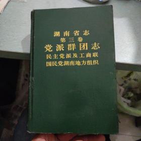 稀少，湖南省志·第三卷·党派群团志——民主党派及工商联 国民党湖南地方组织，仅印500册