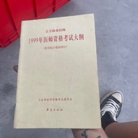 1999年医师资格考试大纲.医学综合笔试部分.公卫执业医师