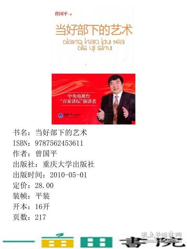 当好部下的艺术曾国平重庆大学出9787562453611