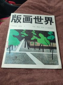 版画世界 1985年第九期