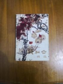 钱松嵒画选  1984年一版一印  私藏品好近95品