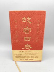 故宫日历2019