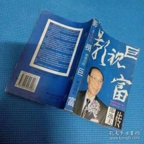 影城大亨 邵逸夫传