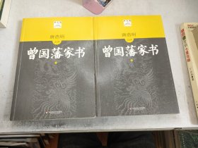 曾国藩家书（上下）(唐浩明点评版)(毛主席、朱镕基钦佩的大政治家修身治国的大智慧，识人用人的高超技巧。从政要读曾国藩)