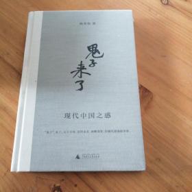 “鬼子”来了：现代中国之惑