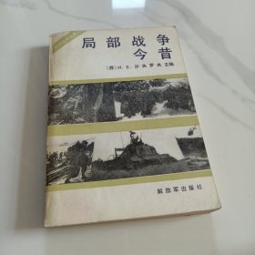 局部战争今昔