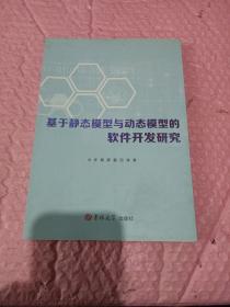 基于静态模型与动态模型的软件开发研究