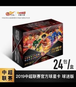 现货 2019 中国足球超级联赛 官方球星卡 1盒 球迷版 盲盒 售出概不退换 谢谢支持