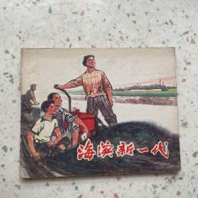 连环画：海滨新一代（作者签名本）