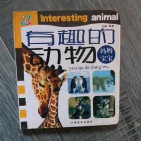 有趣的动物（全五册）