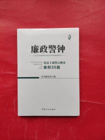 廉政警钟：党员干部警示教育案例35篇