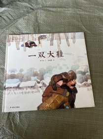 我的山野中国-一双大鞋