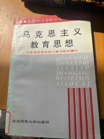 馬克思主義教育思想