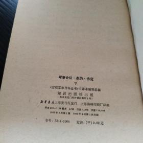 军事会议 条约 协定 下