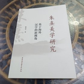 朱熹美学研究 基于海外汉学的新视角