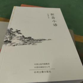 新斋小语