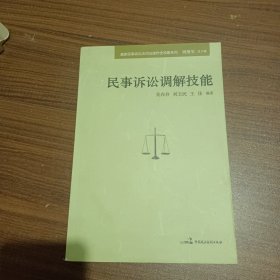 最新民事诉讼法司法操作全攻略系列：民事诉讼调解技能