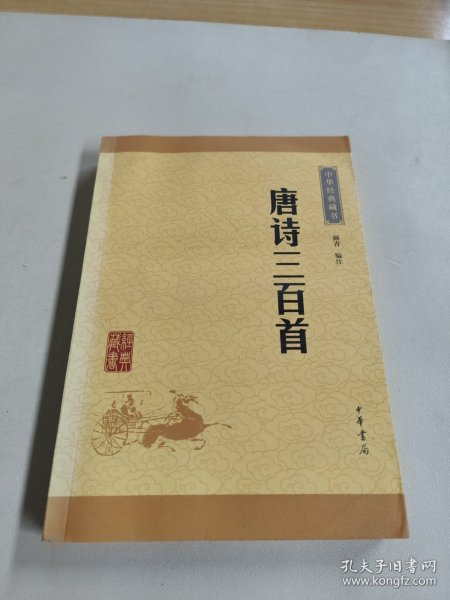 中华经典藏书：唐诗三百首（升级版）