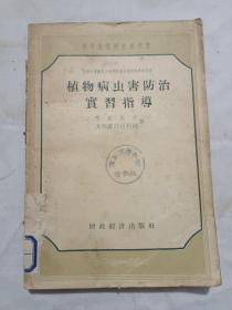植物病虫害防治实习指导///中等农业学校参考书