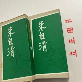 【正版现货，库存未阅】朱自清日记（上、下册）全二册，共计二本，朱自清全集 第九卷 第十卷.日记编 上、下册（布面精装本，带书衣）有原装精美函套书盒，非常适合收藏，1937年抗战爆发，作为清华大学教授的朱自清随校南迁。在联大，朱自清开设“国文”“宋诗”“文辞研究”等课。本书是作者朱自清在西南联大任教时的记载的所见、所闻、所思、所想。日记语言干练，是具有教育史参考意义的回忆作品集。品相好，保证正版图书