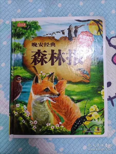 彩书坊·晚安经典:森林报