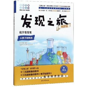 [正版现货]发现之旅(科学篇化学变变变)/趣味图解百科丛书