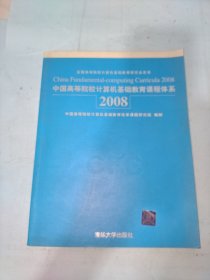 中国高等院校计算机基础教育课程体系2008