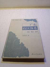 广东政区体系:历史·现实·改革