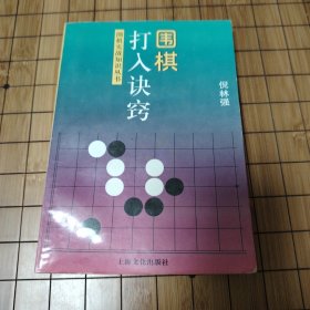 围棋打入诀窍