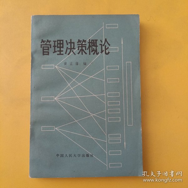 管理决策概论