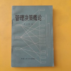 管理决策概论