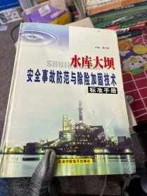 安全事故防范与除险加固技术
水库大坝标准手册