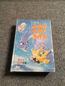 修订版小学生十万个为什么第2系列