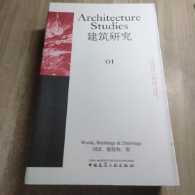 建筑研究 01：词语、建筑物、图