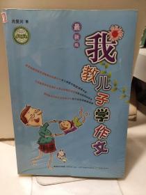 我教儿子学作文-最新版-中国教育学会家教专业委员会特别推荐