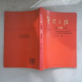 國博復(fù)興之路展品100個故事