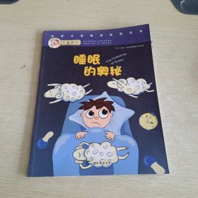 生命价值第二辑6:睡眠的奥秘