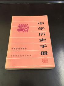 中学历史手册  中国古代史部分