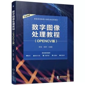 数字图像处理教程（OPENCV版） 侯俊 杨晖 9787111744849 机械工业出版社