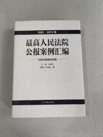 最高人民法院公报案例汇编 行政及国家赔偿卷（1985-2015年）