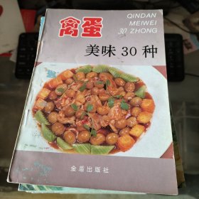 禽蛋美味30种