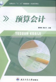 预算会计(第二版)